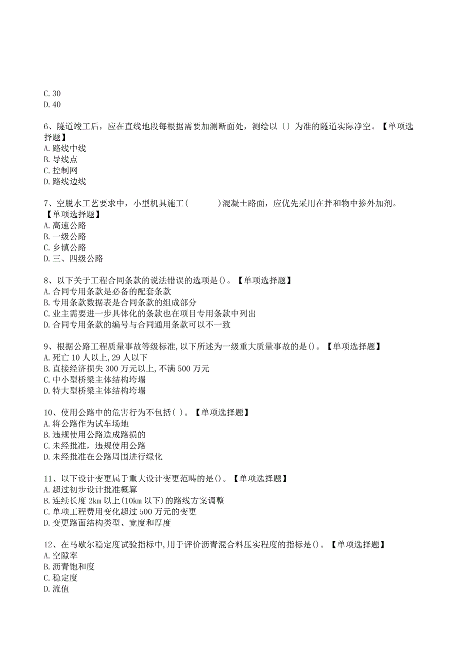 2022二级建实务《公路工程》选择题提分模拟卷[带解析答案]_第2页