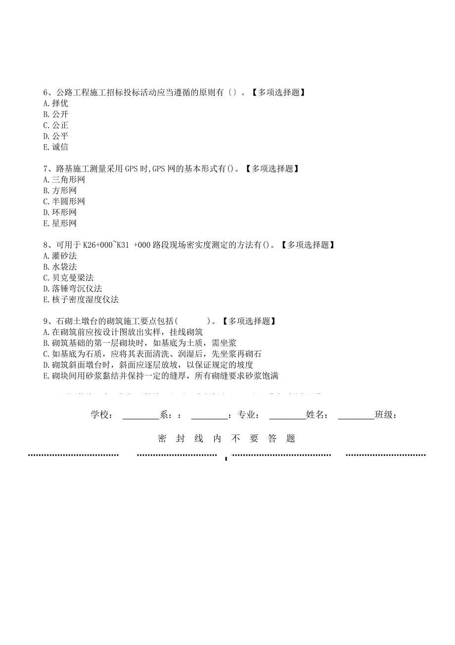 2022二级建实务《公路工程》选择题提分模拟卷[带解析答案]_第5页