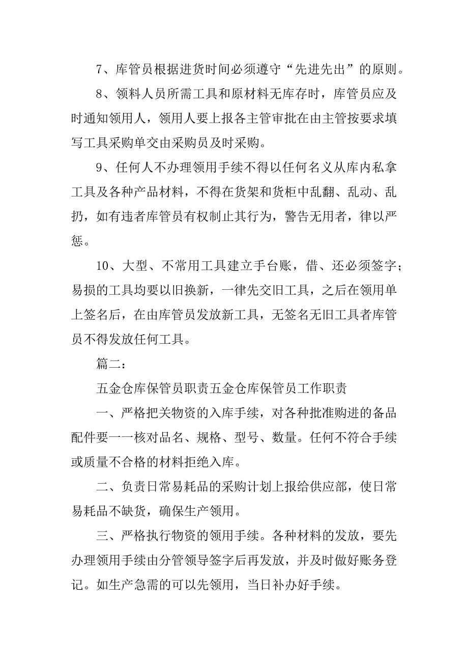 五金仓管员岗位职责最新_第2页