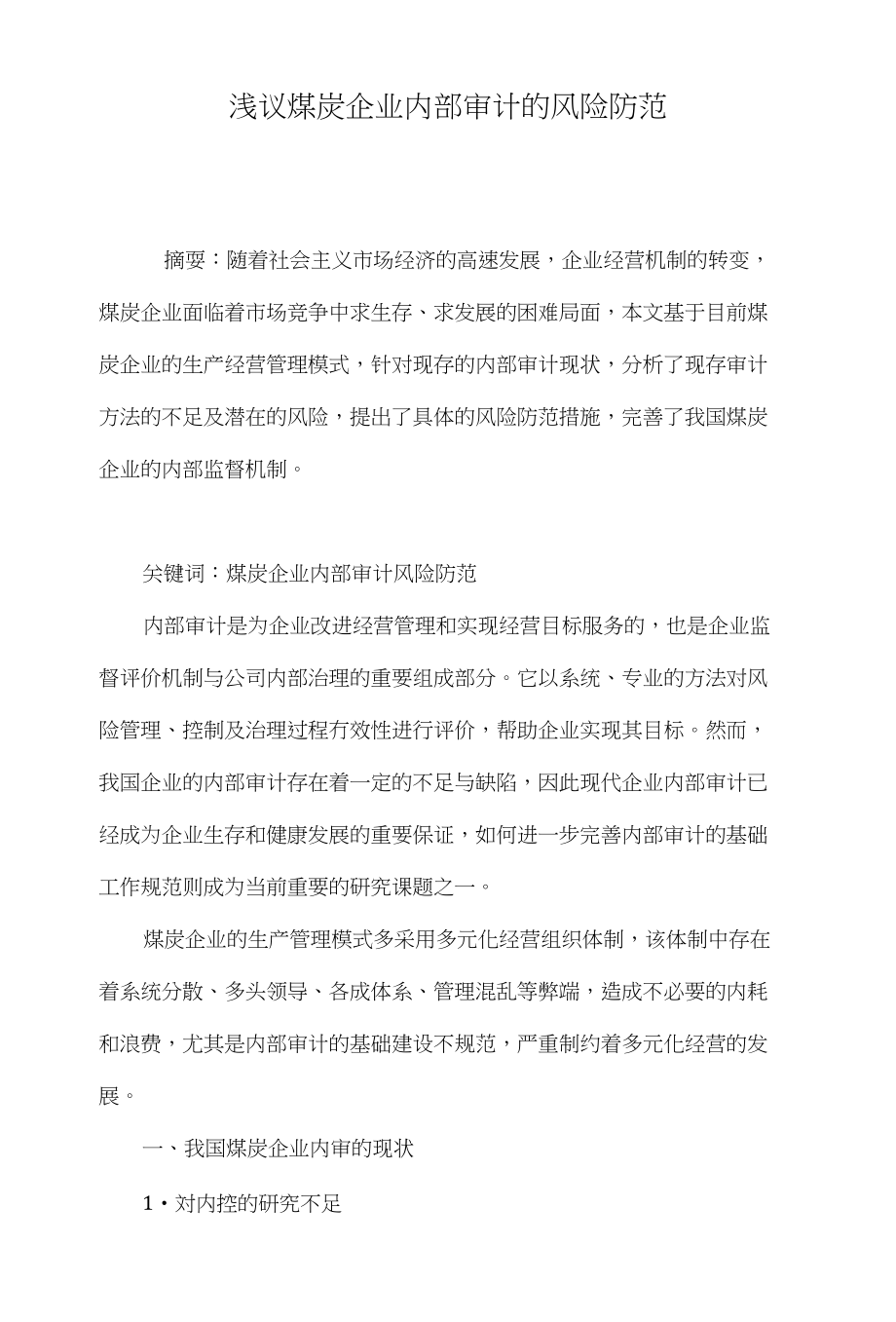 浅议煤炭企业内部审计的风险防范_第1页
