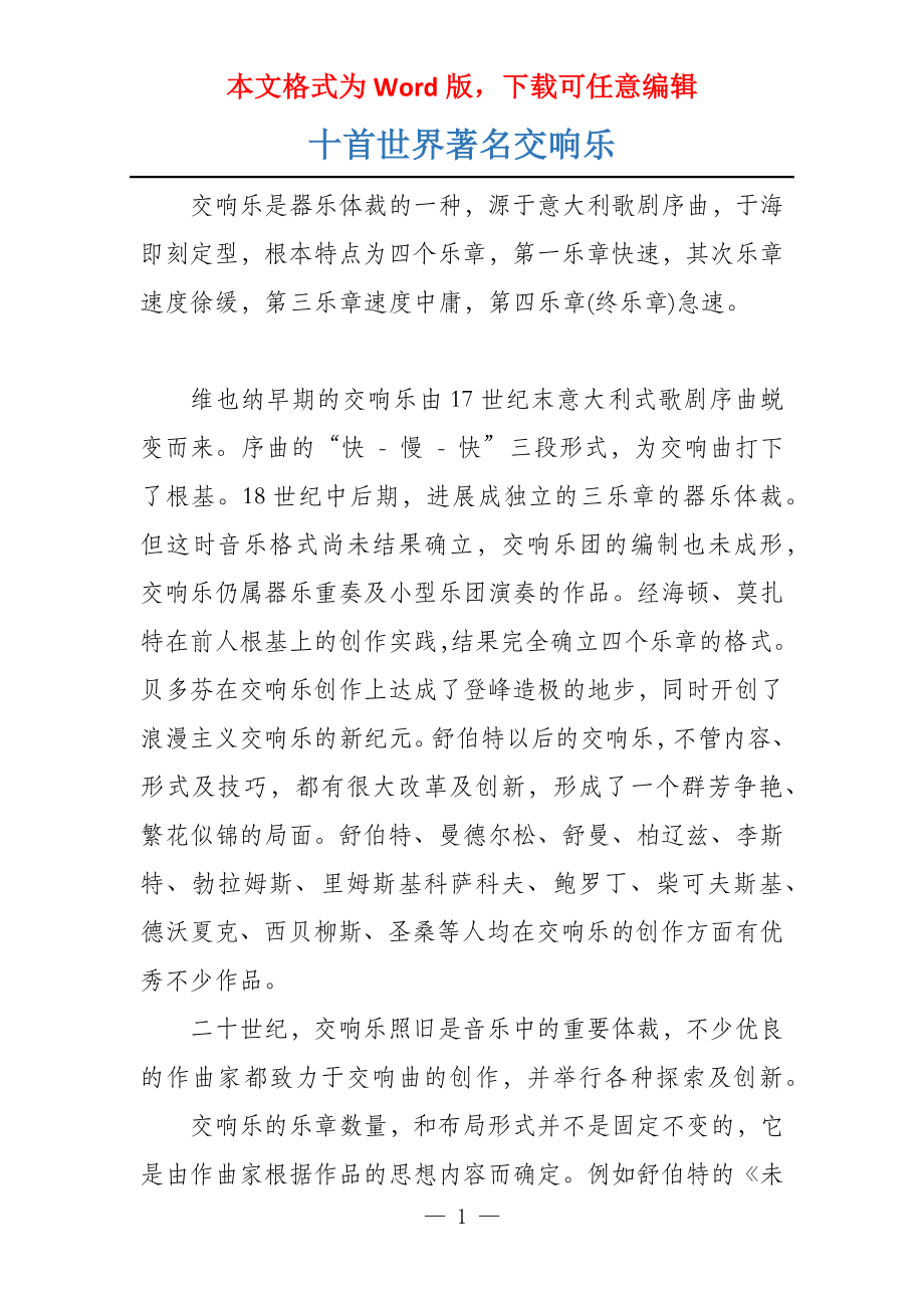 十首世界著名交响乐_第1页