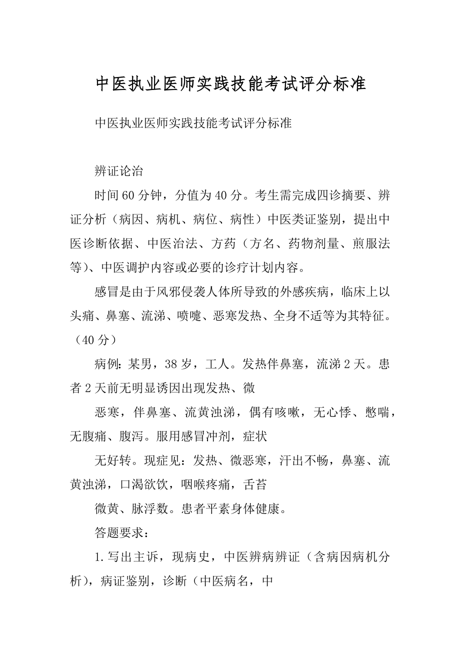 中医执业医师实践技能考试评分标准精品_第1页