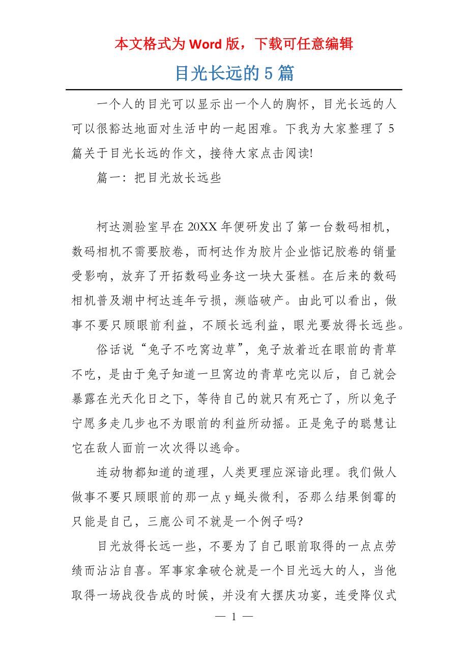 目光长远的5篇_第1页