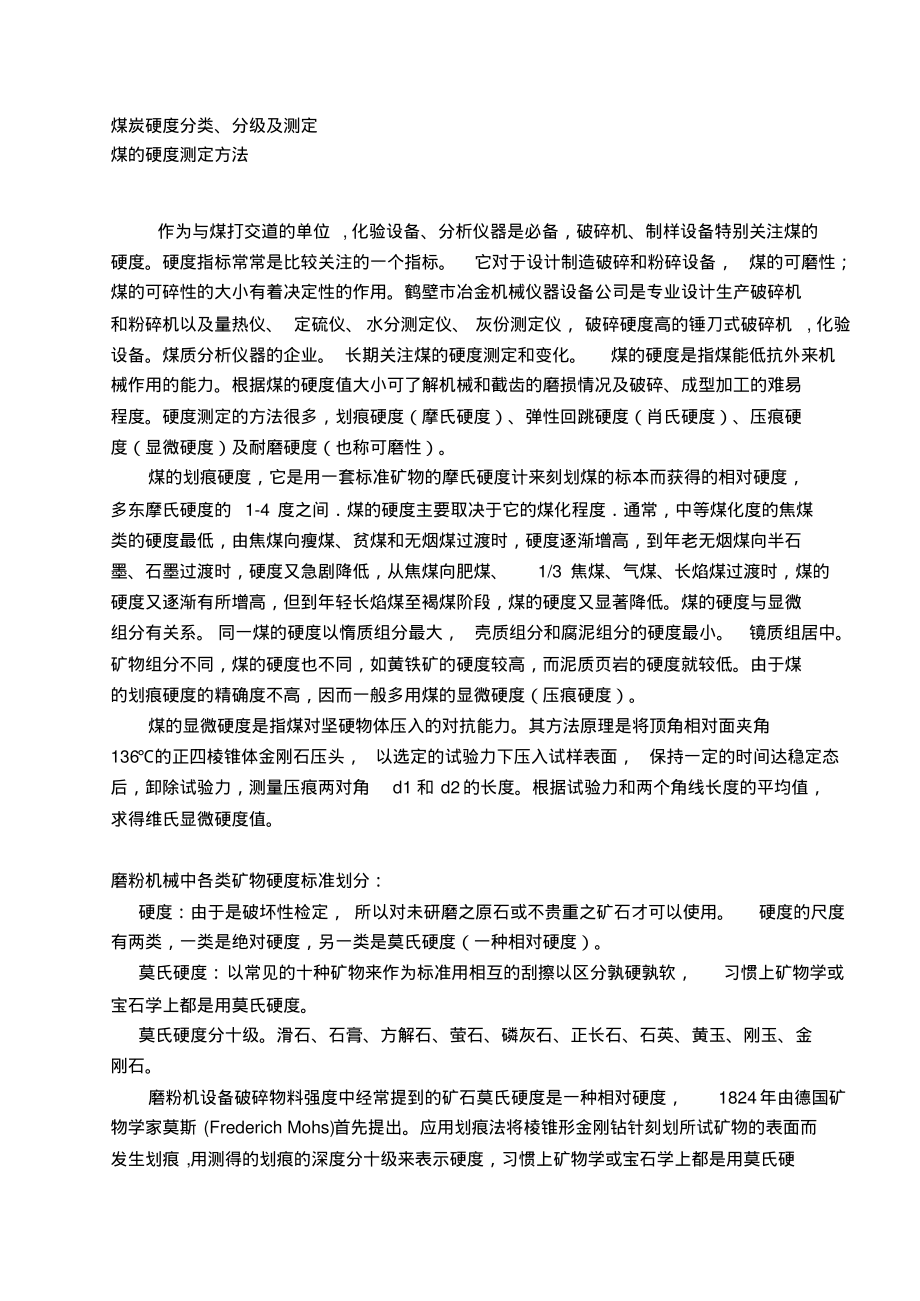 煤的硬度测定方法_第1页