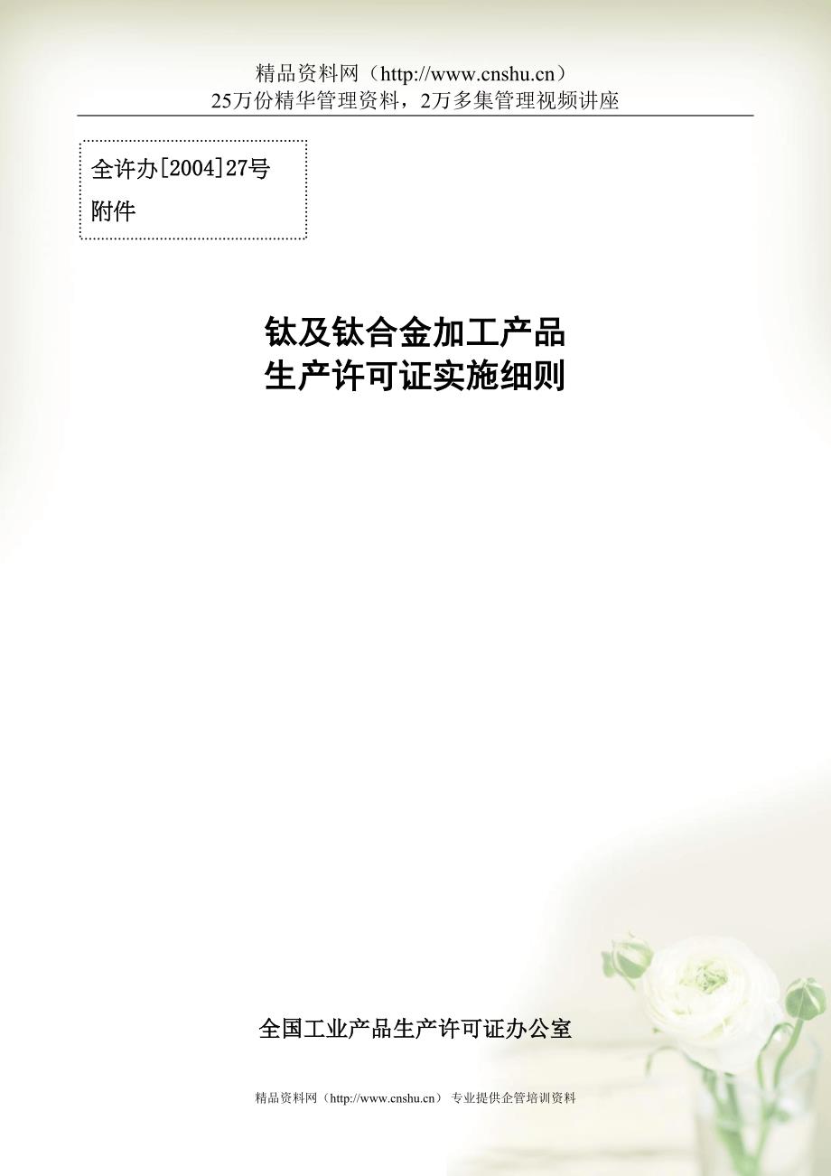 钛及钛合金加工产品生产许可证实施细则(共48页DOC)_第1页
