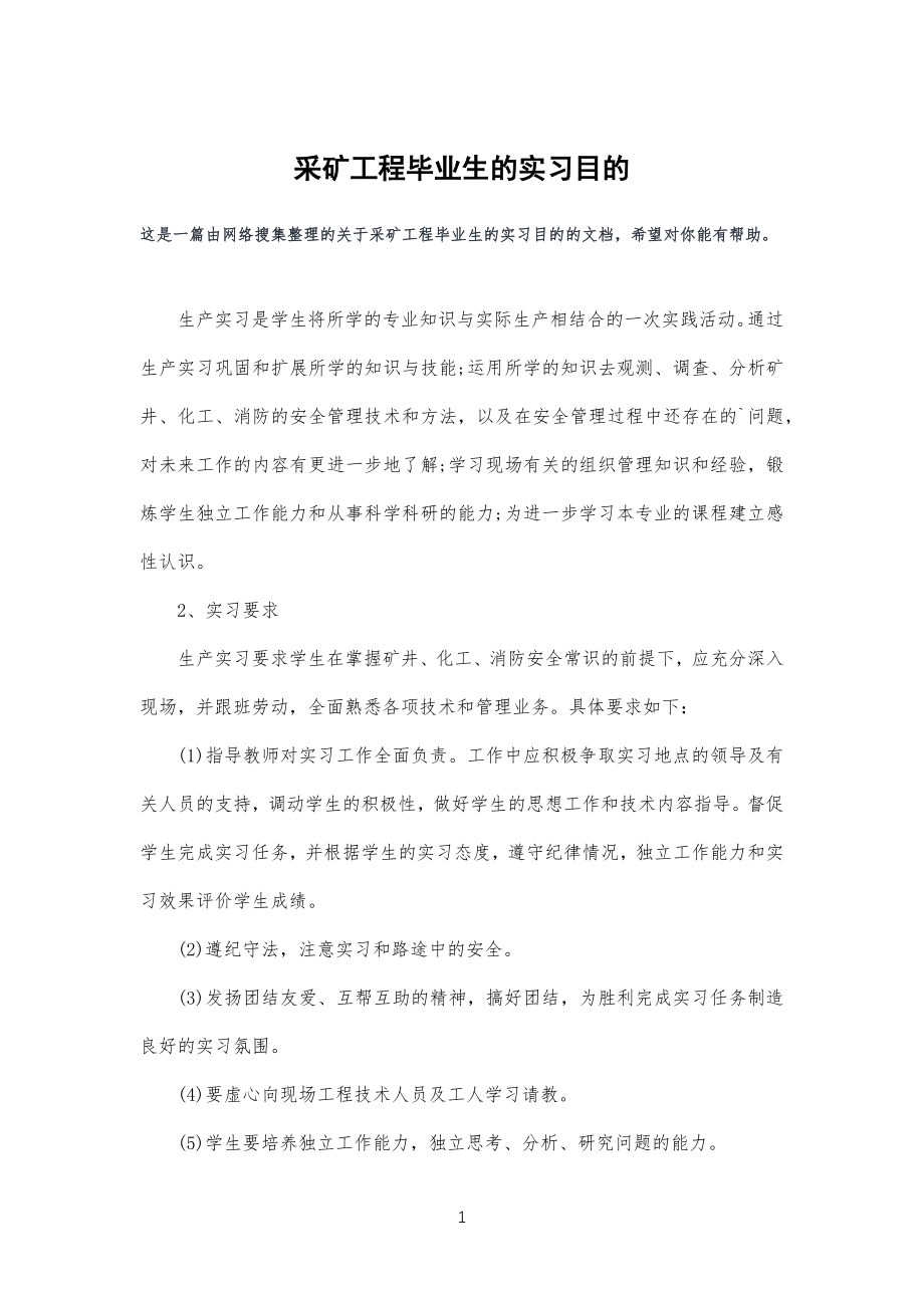 采矿工程工毕业生的实习目的_第1页