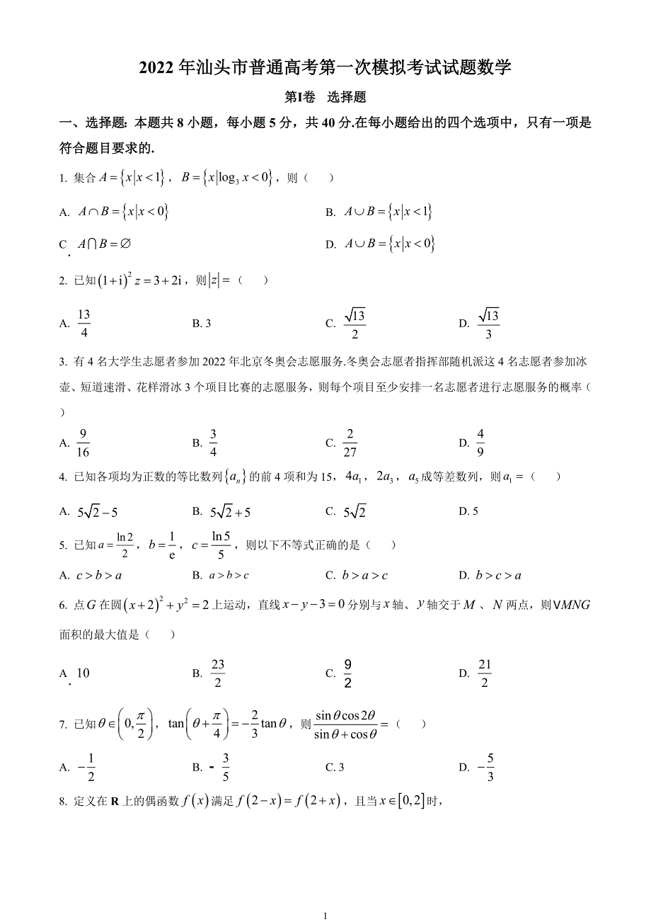 广东省汕头市2022届高三第一次模拟数学试题（原卷版）_第1页