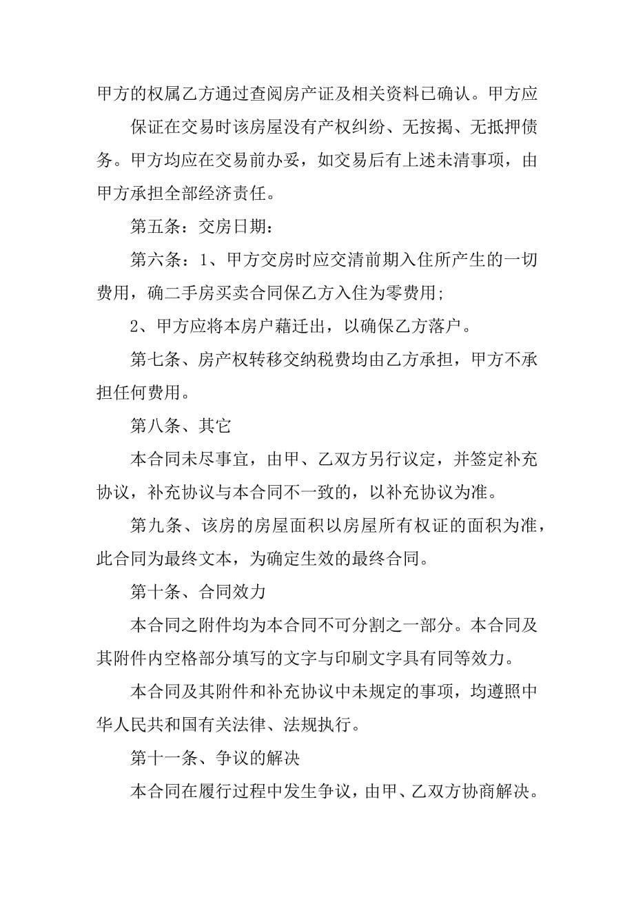 二手房屋买卖合同协议书范本汇总_第5页