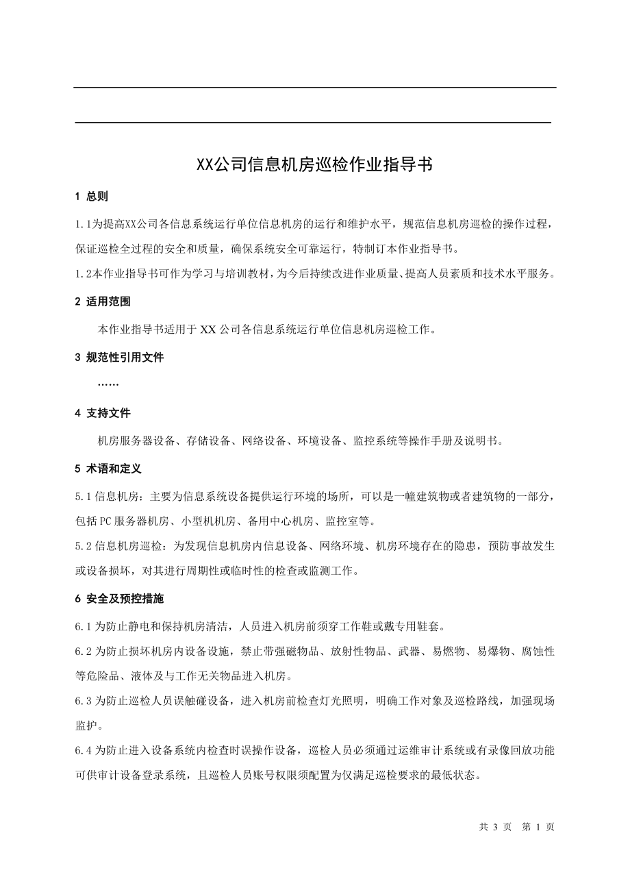 XX公司信息机房巡检作业指导书_第1页