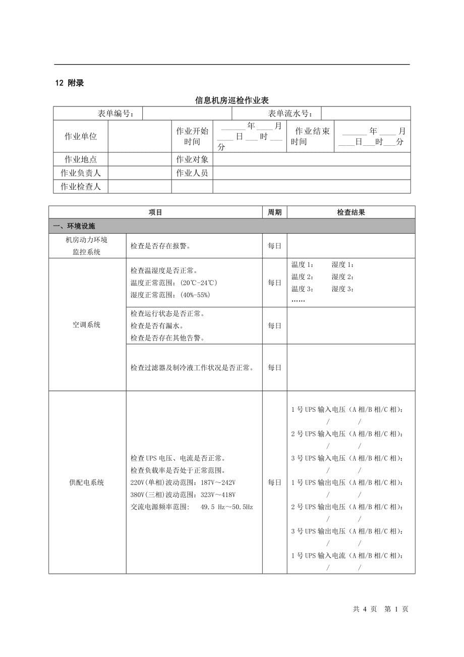 XX公司信息机房巡检作业指导书_第5页