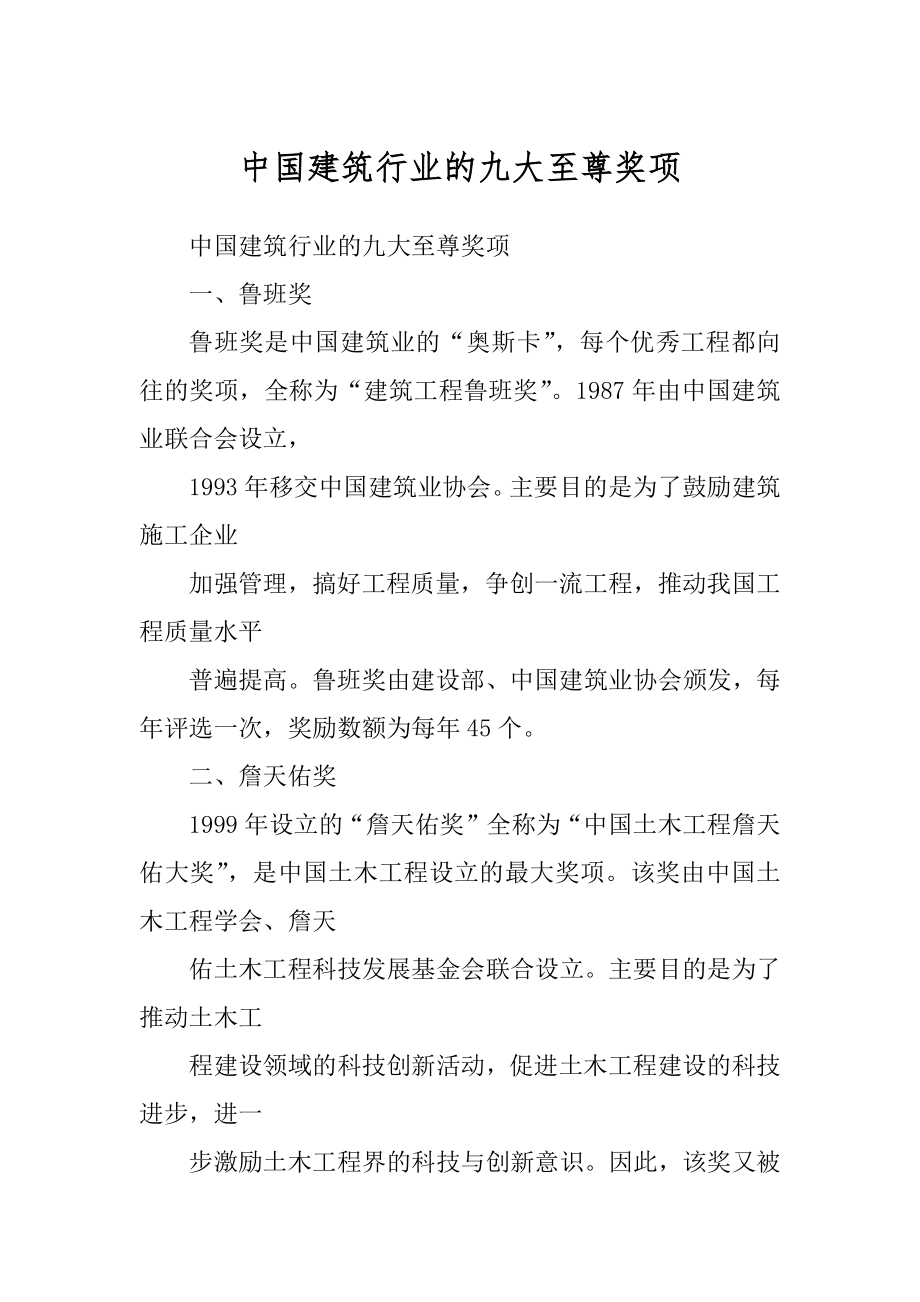 中国建筑行业的九大至尊奖项优质_第1页