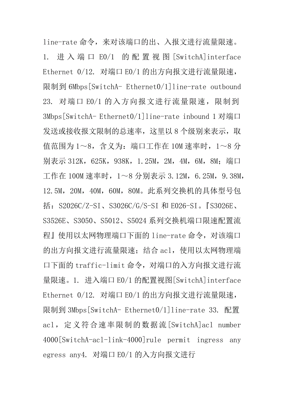 交换机限速及配置命令例文_第2页