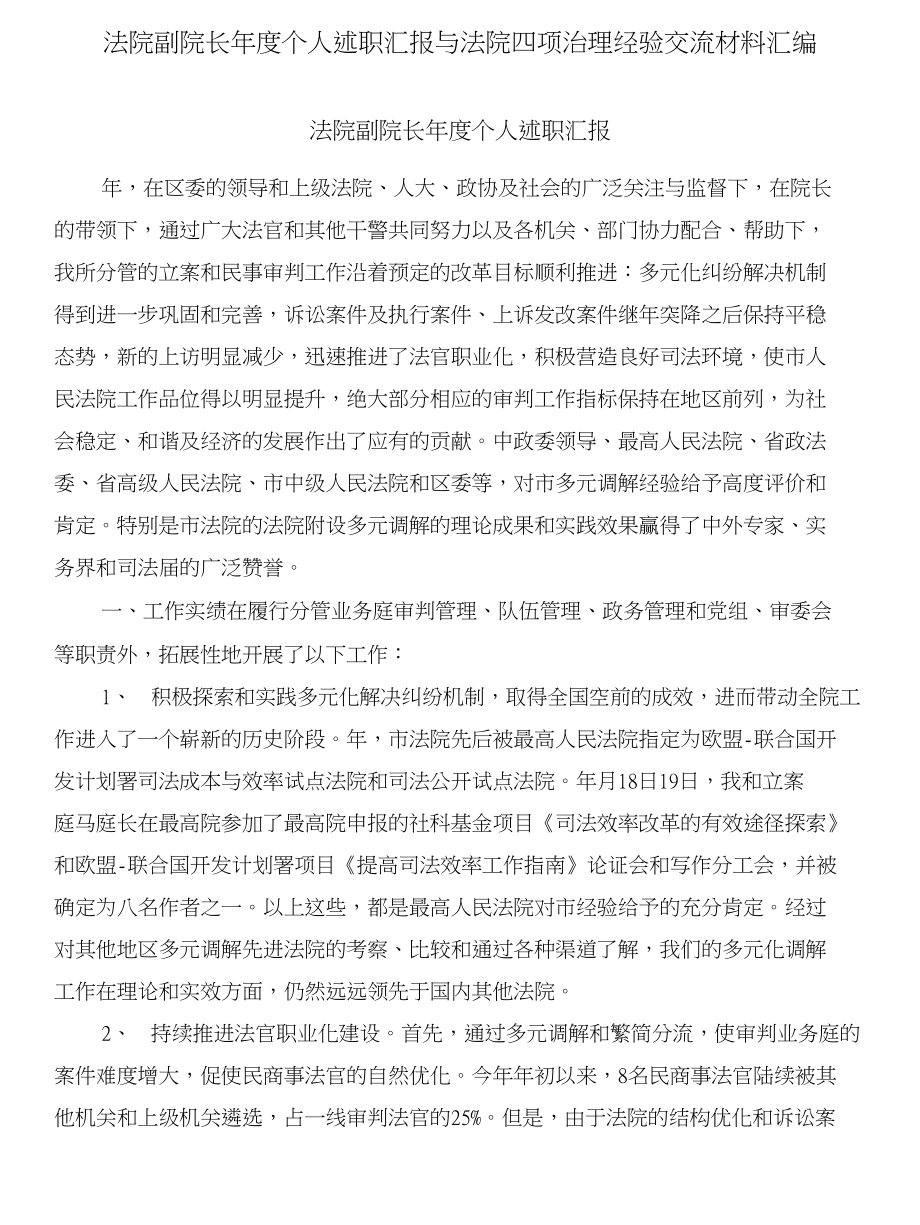 法院副院长年度个人述职汇报与法院四项治理经验交流材料汇编_第1页