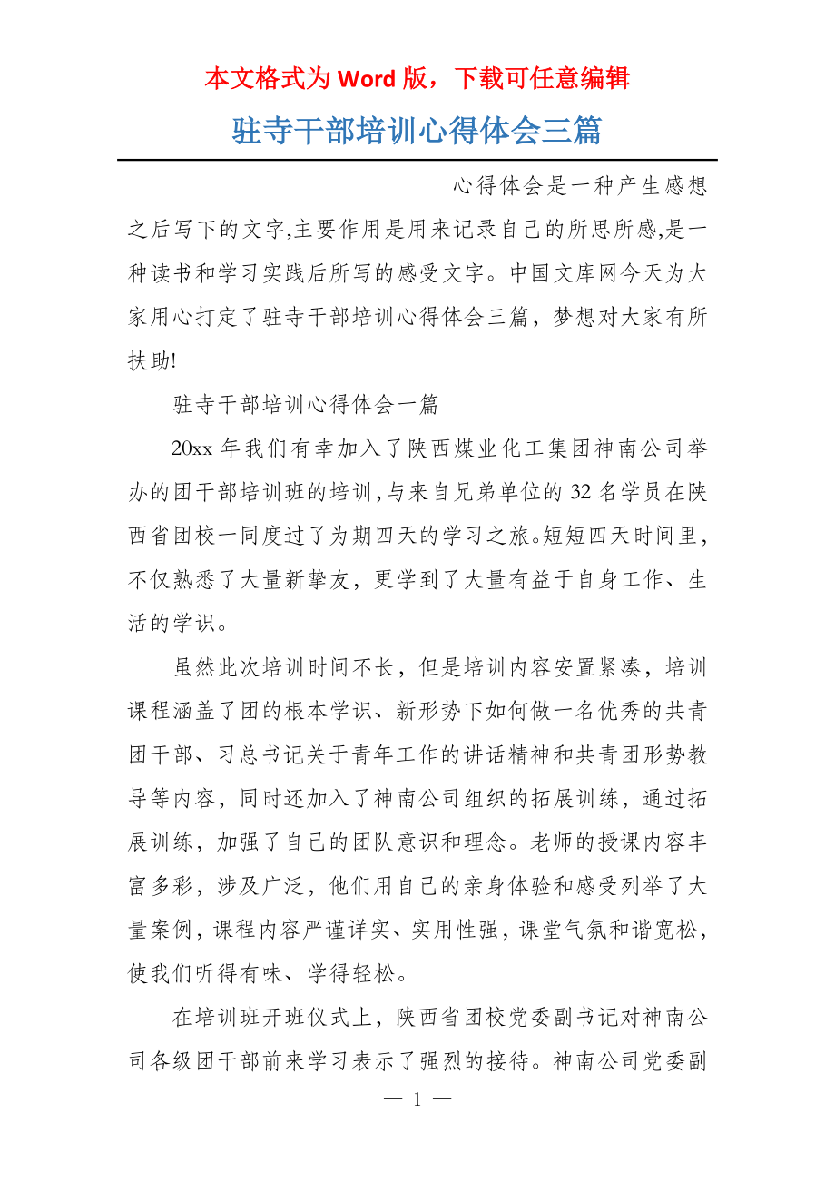 驻寺干部培训心得体会三篇_第1页