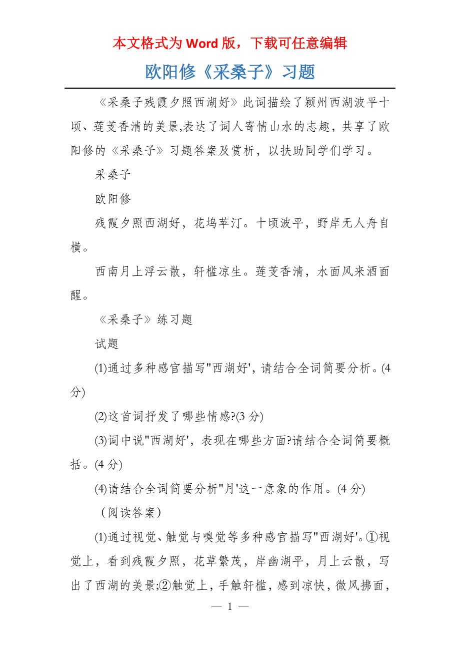 欧阳修《采桑子》习题_第1页