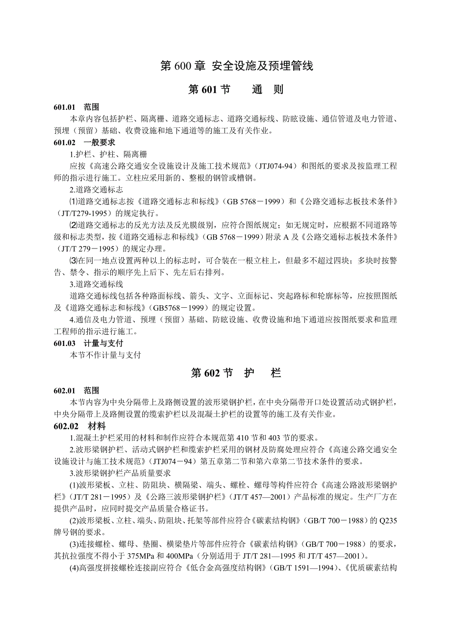 第600章 安全设施及预埋管线_第1页