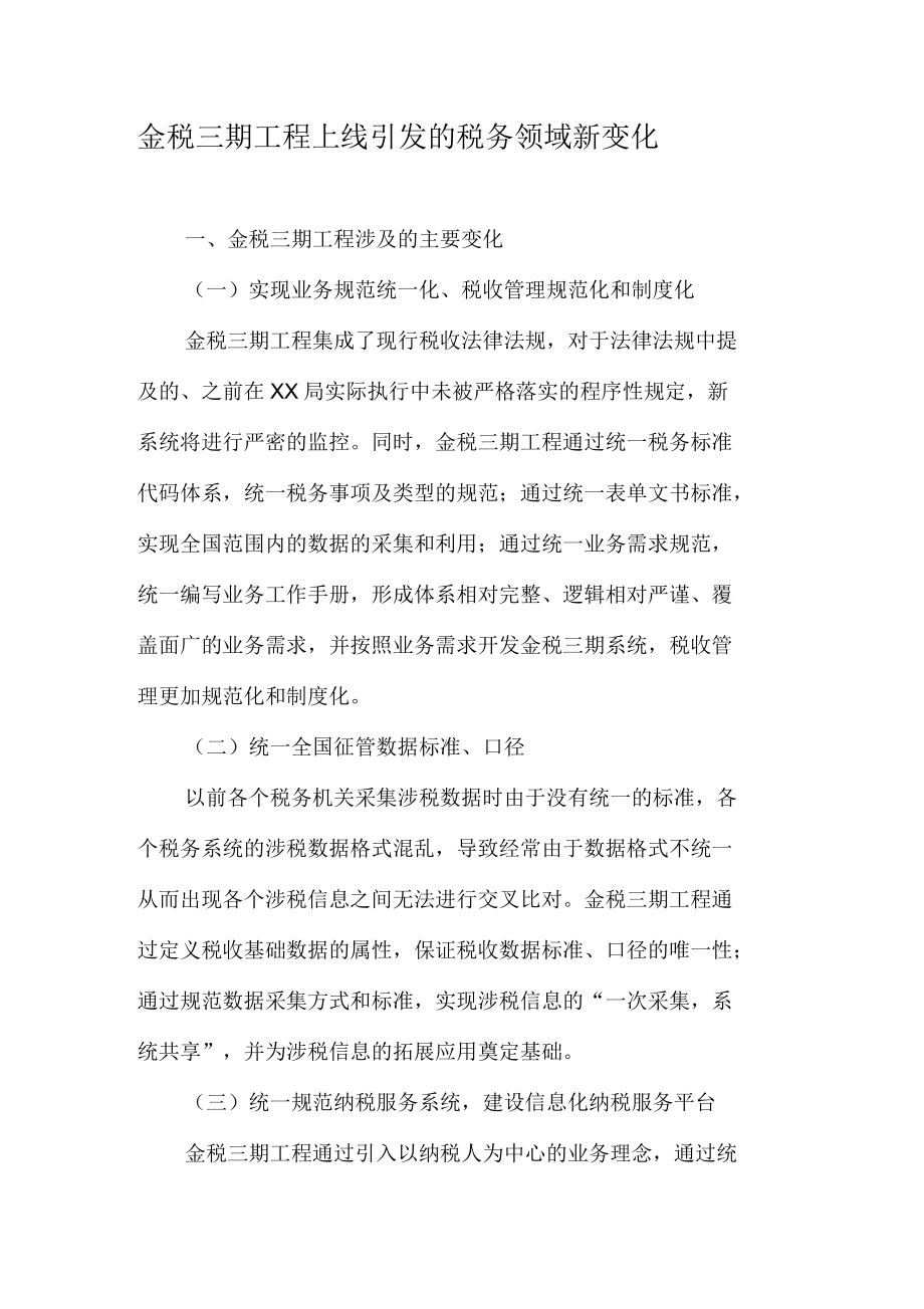 金税三期工程上线引发的税务领域新变化_第1页