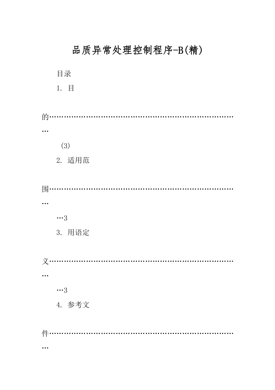 品质异常处理控制程序-B汇总_第1页
