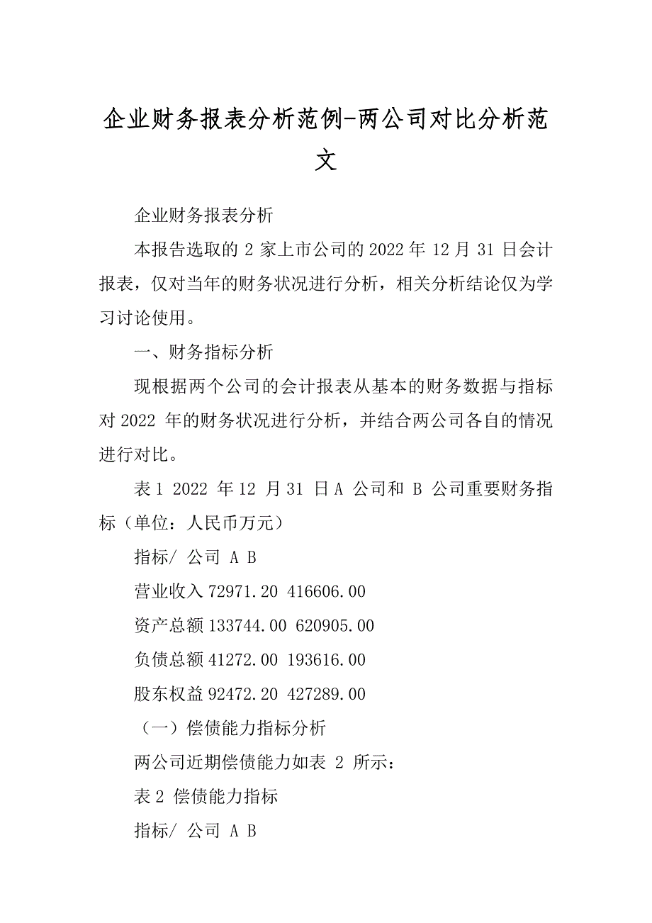 企业财务报表分析范例-两公司对比分析范文汇总_第1页