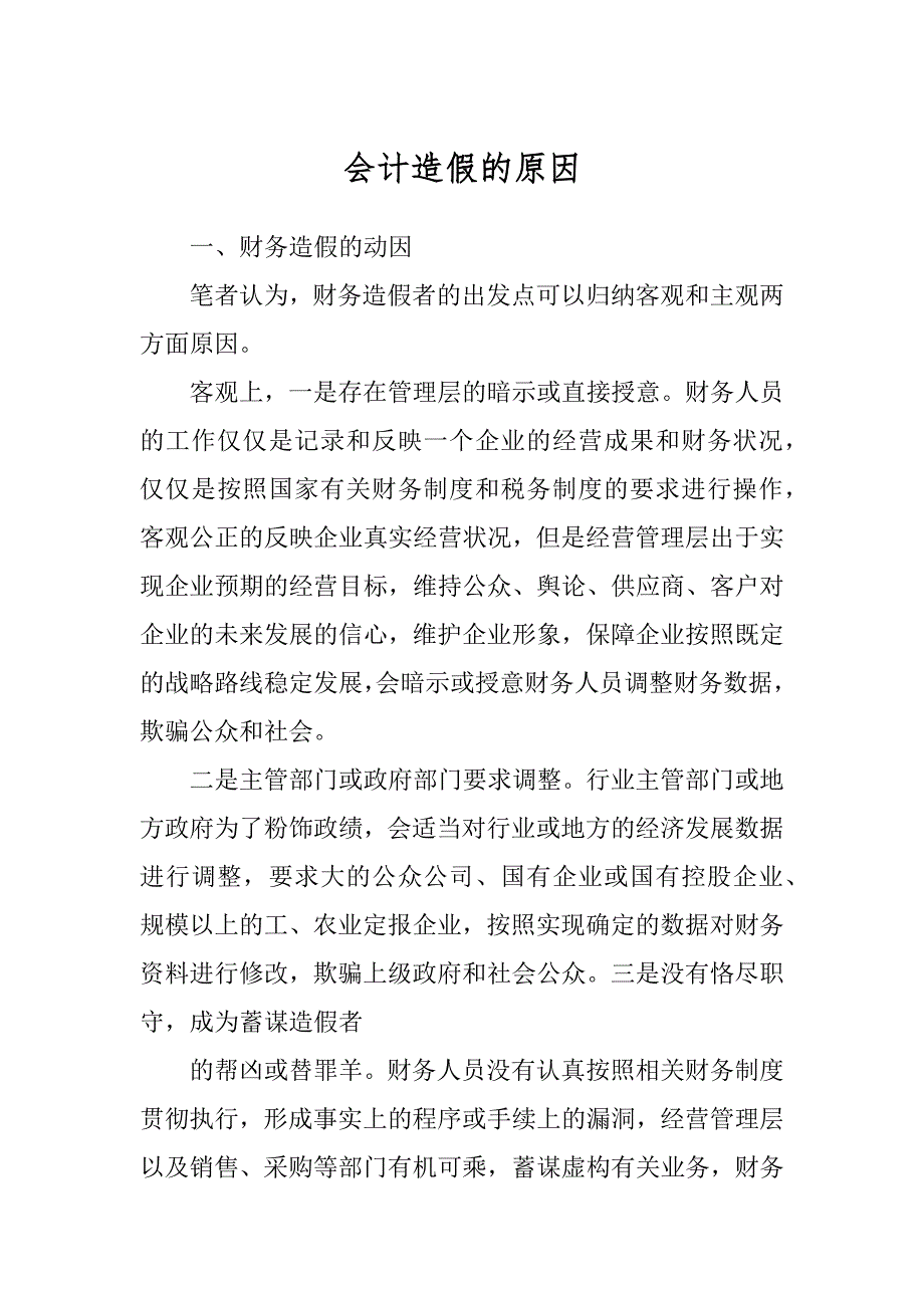 会计造假的原因精品_第1页