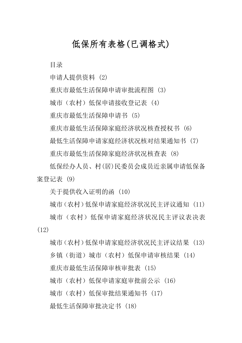 低保所有表格优质_第1页