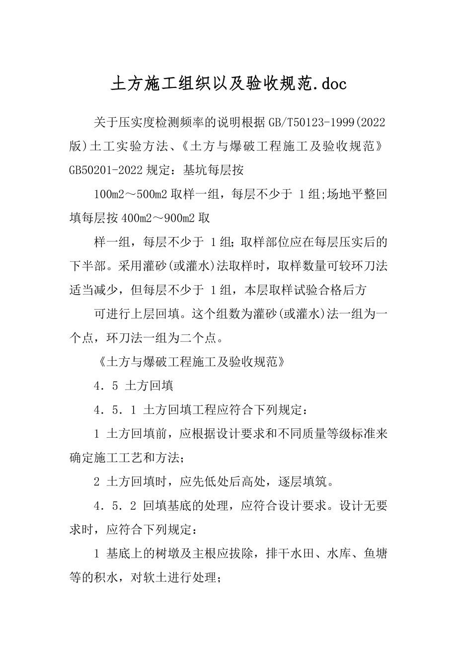 土方施工组织以及验收规范.doc例文_第1页