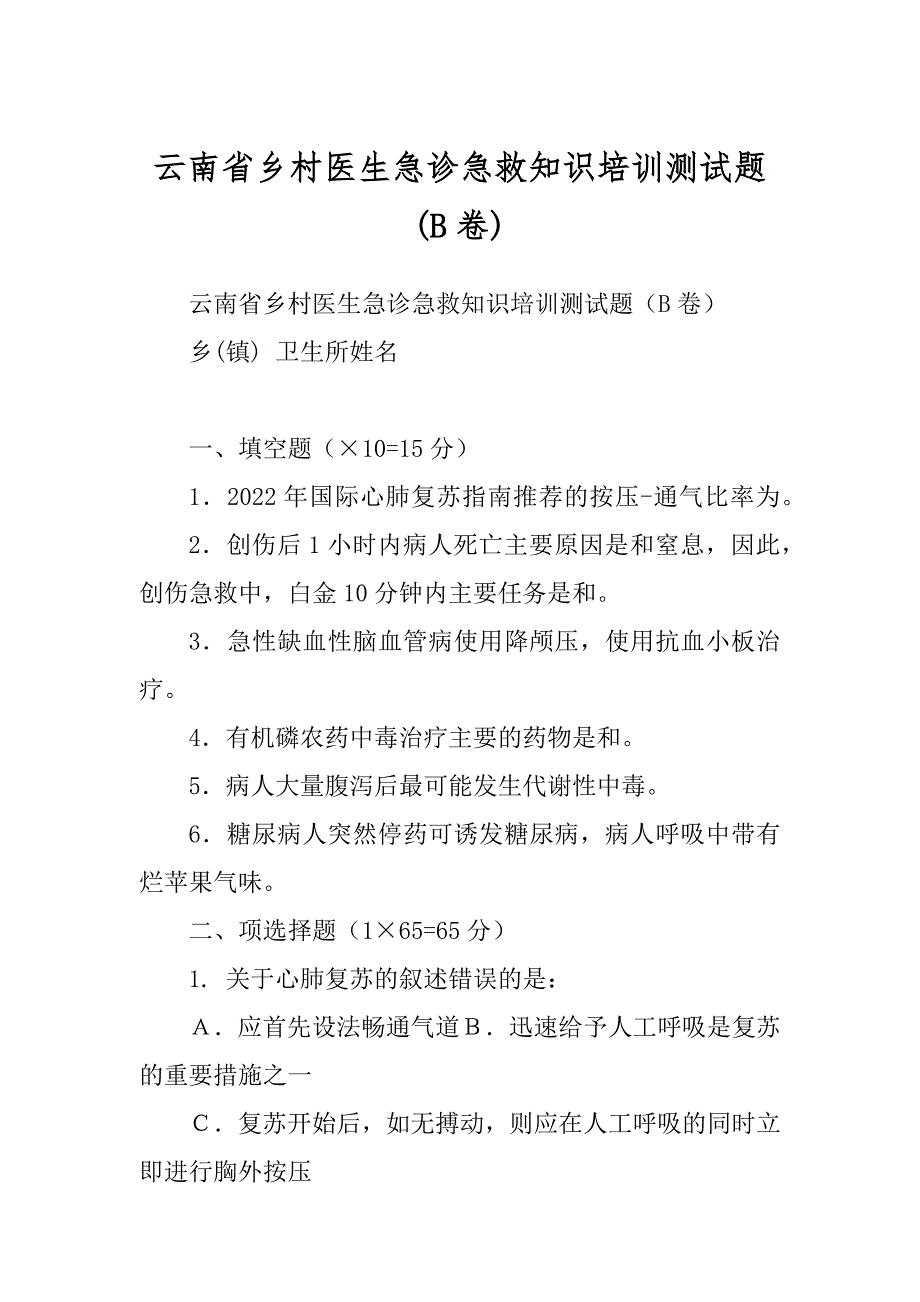 云南省乡村医生急诊急救知识培训测试题优质_第1页