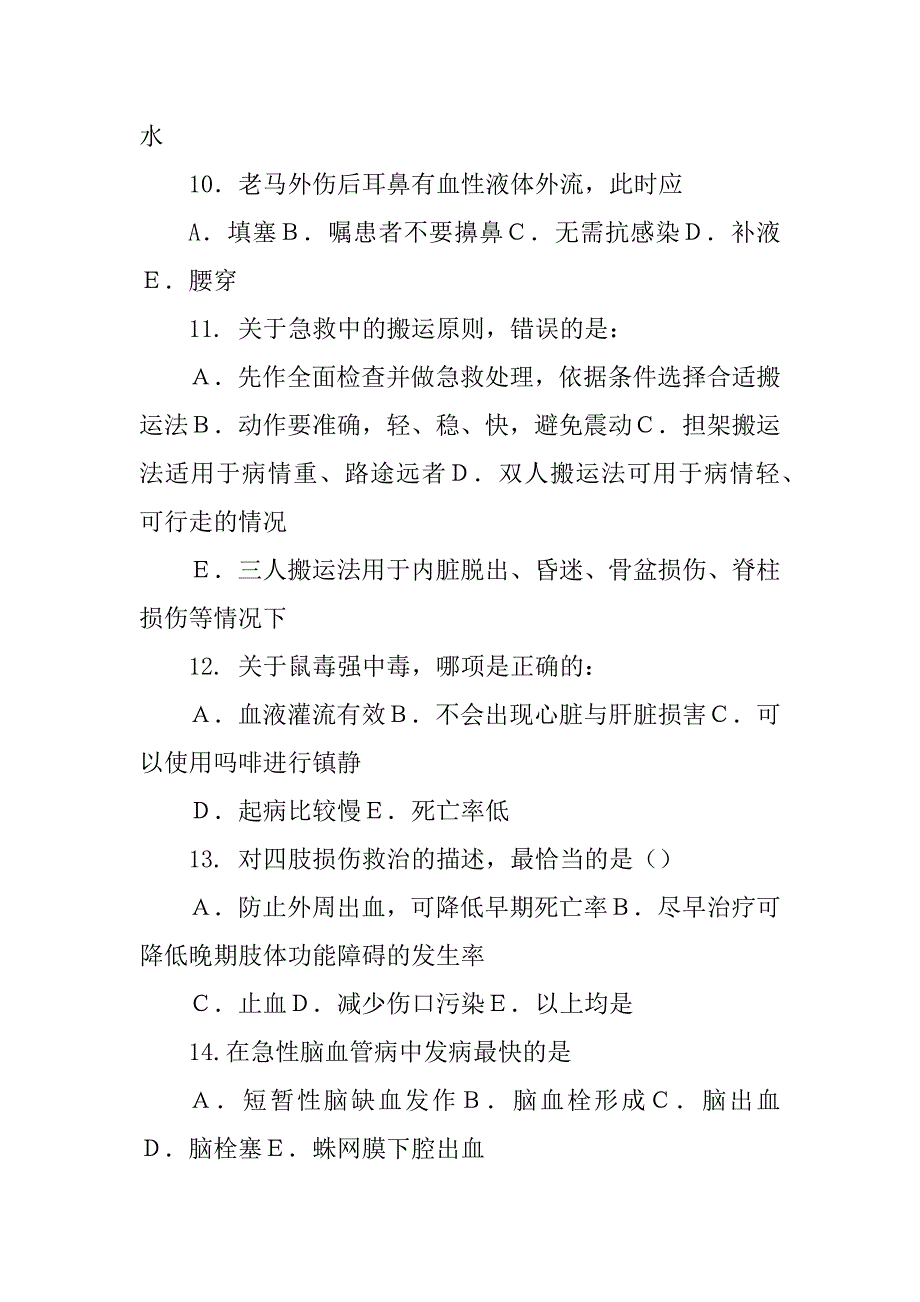 云南省乡村医生急诊急救知识培训测试题优质_第4页