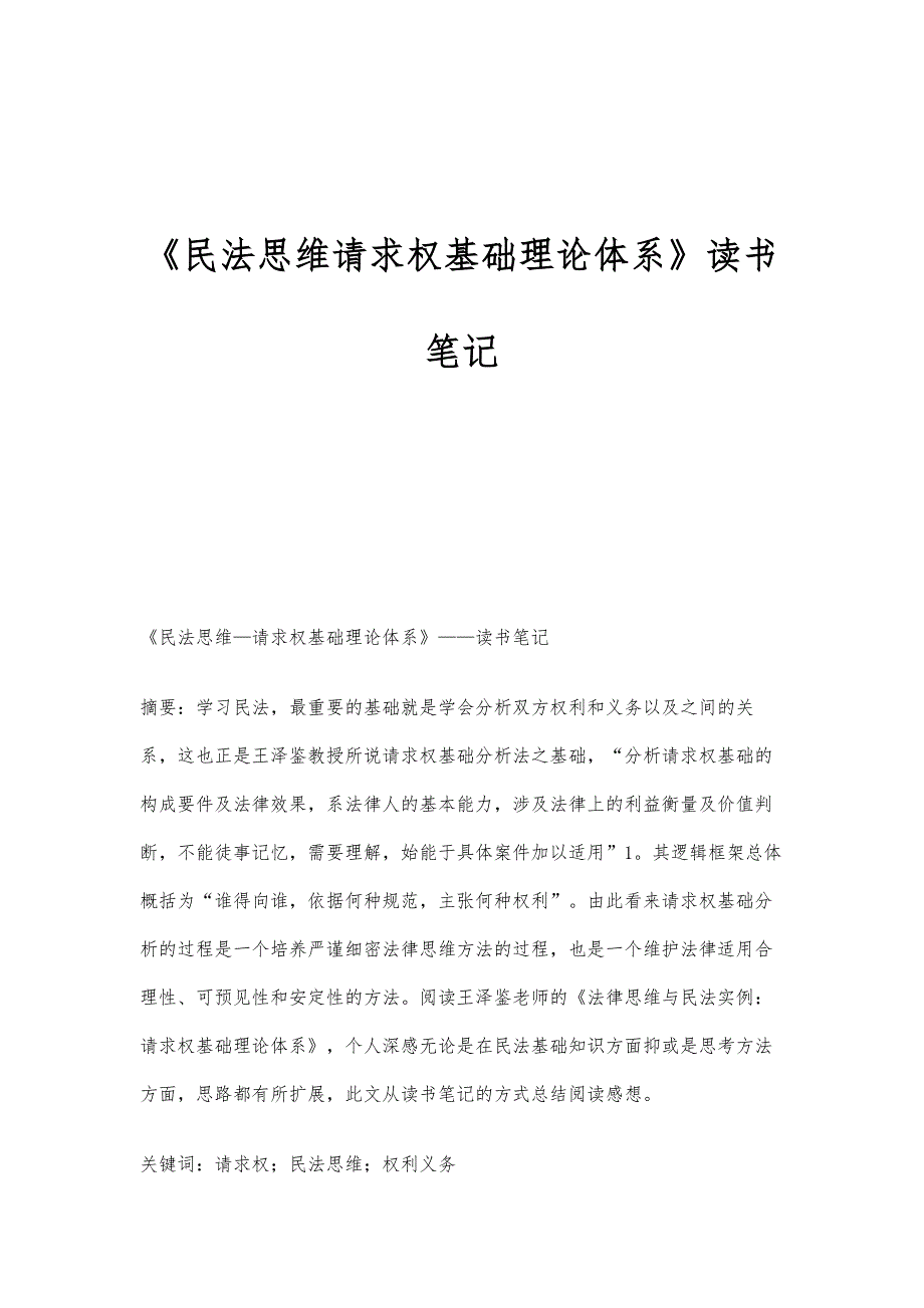 《民法思维请求权基础理论体系》读书笔记_第1页