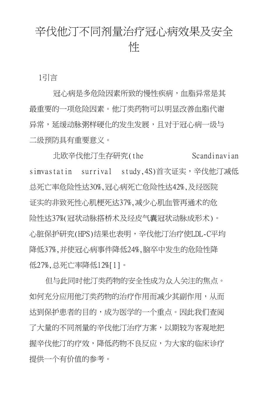 辛伐他汀不同剂量治疗冠心病效果及安全性_第1页