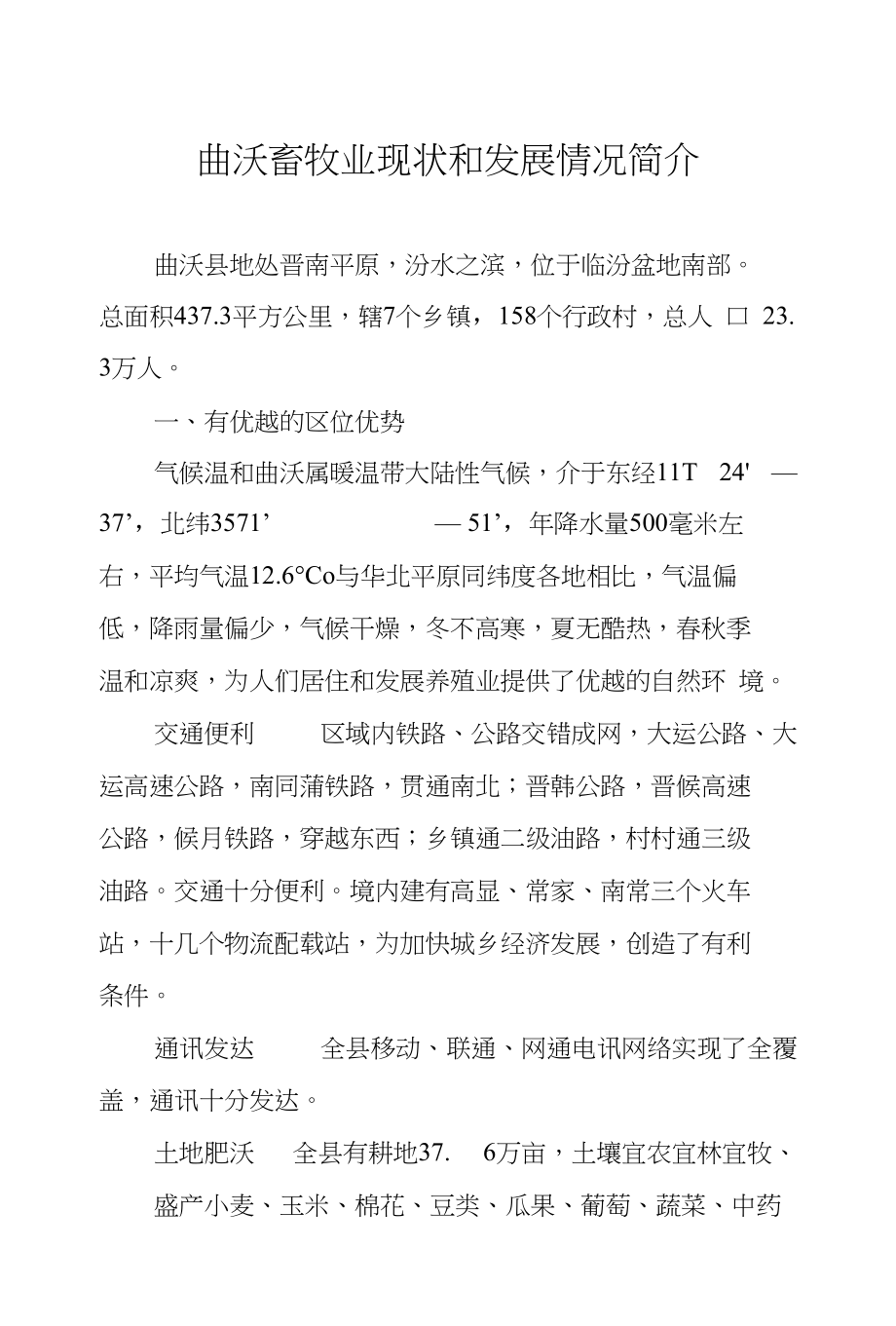 曲沃畜牧现状和发展情况简介_第1页