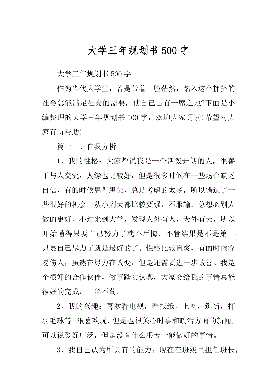 大学三年规划书500字例文_第1页