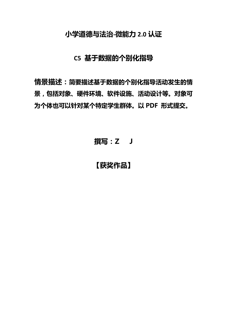 小学道德与法治C5基于数据的个别化指导-情景描述【2.0微能力认证获奖作品】_第1页