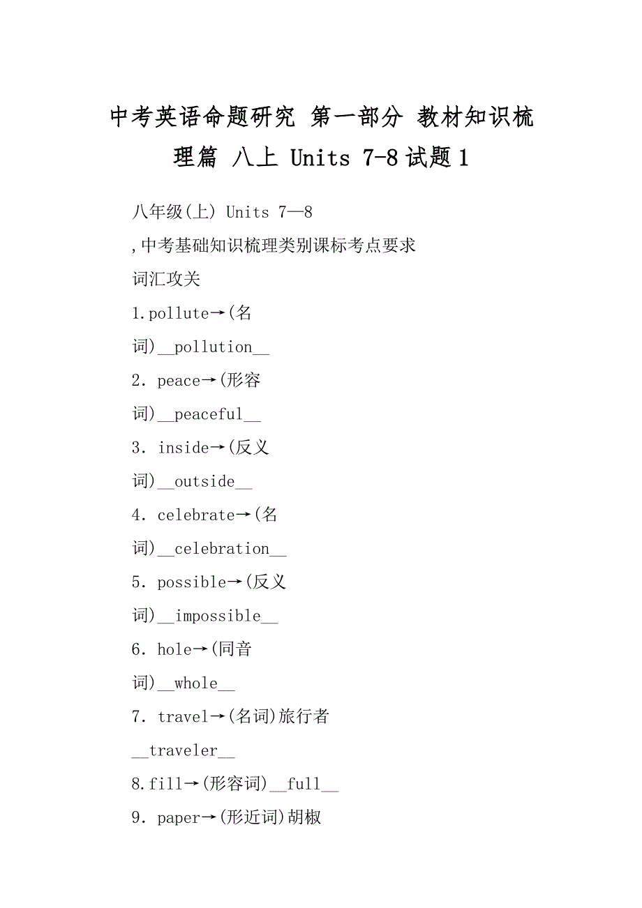 中考英语命题研究 第一部分 教材知识梳理篇 八上 Units 7-8试题范例_第1页