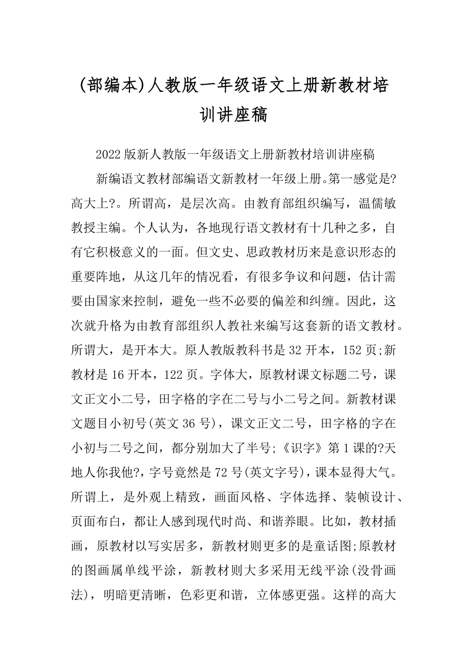 人教版一年级语文上册新教材培训讲座稿汇总_第1页