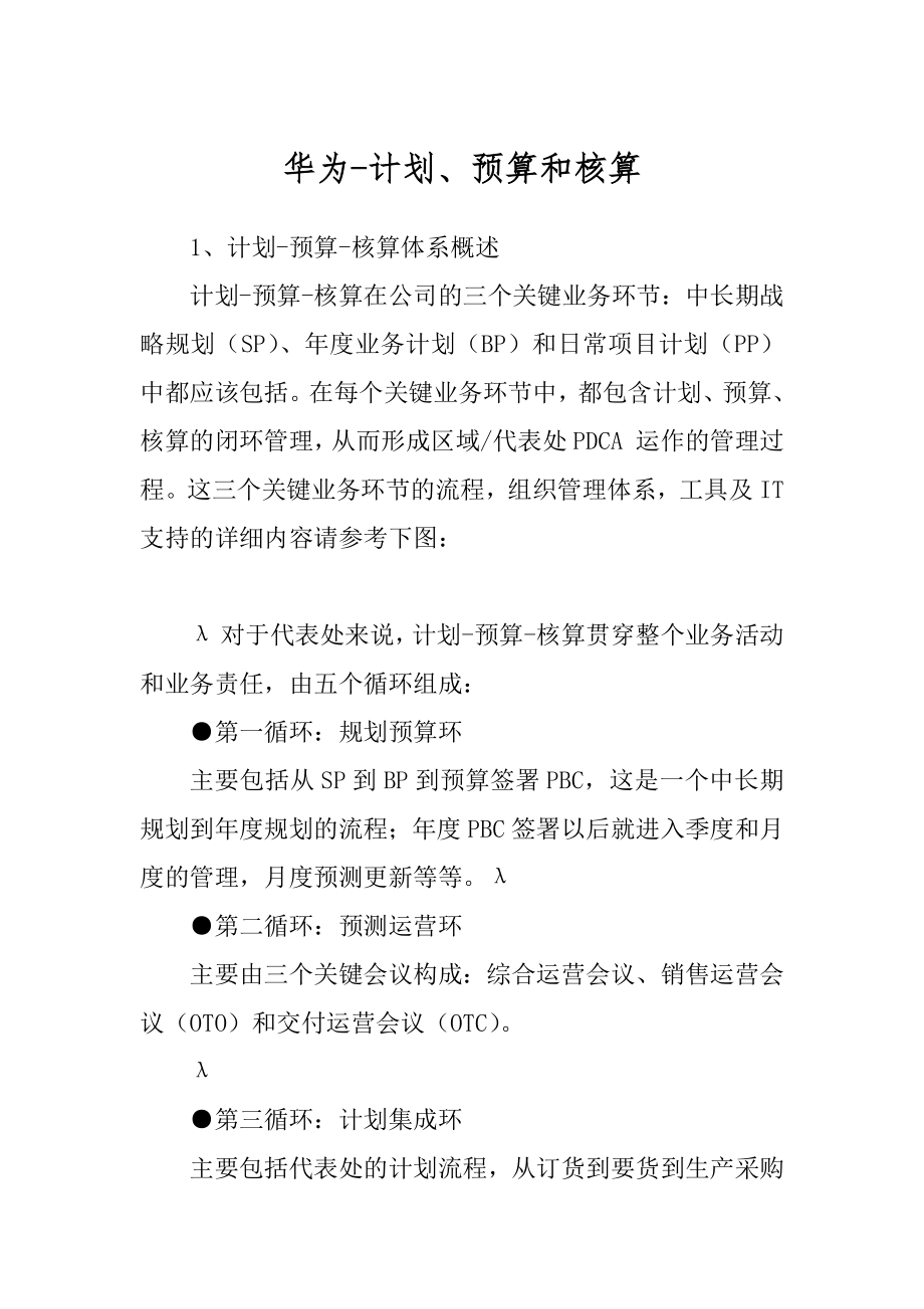 华为-计划、预算和核算范本_第1页