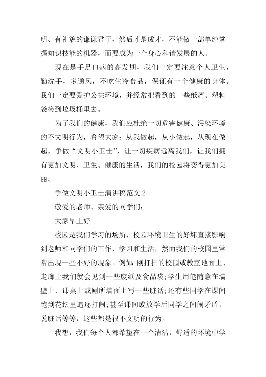 争做文明小卫士演讲稿范文汇总_第3页