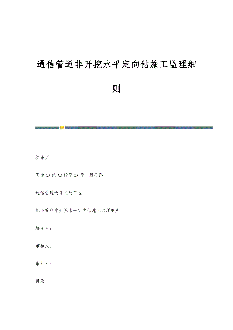 通信管道非开挖水平定向钻施工监理细则-第1篇_第1页