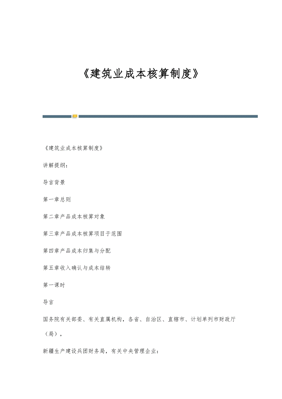 《建筑业成本核算制度》-第1篇_第1页