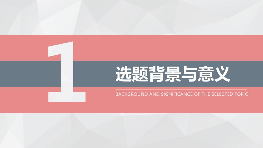 毕业论文答辩简约逼格1通用PPT模板（框架完整）_第3页