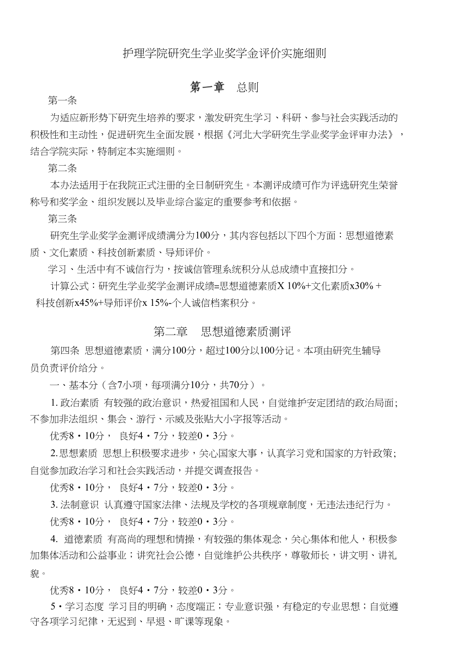护理学院研究生学业奖学金评价实施细则（最终）2_第1页