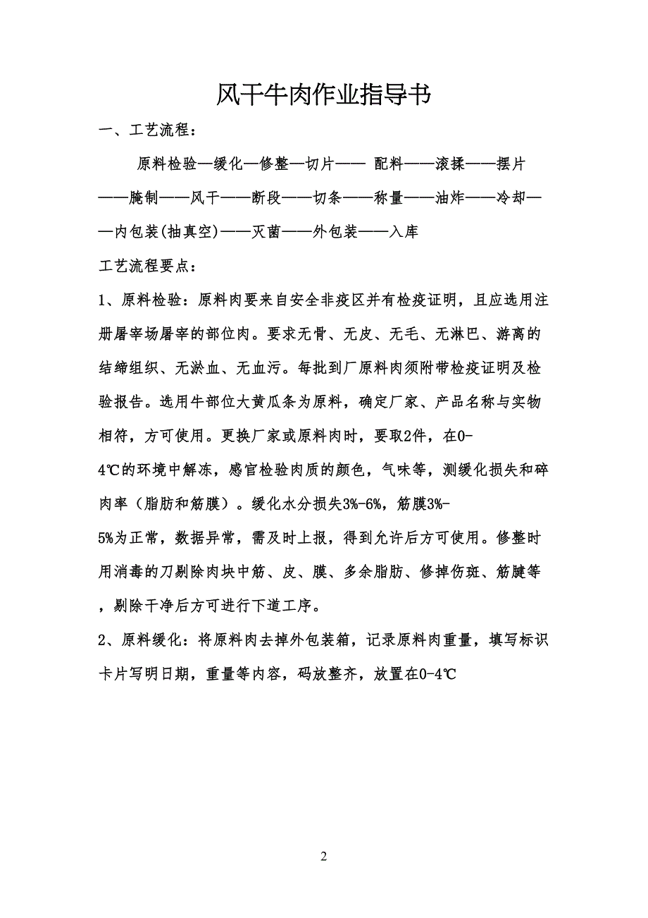 风干牛肉加工工艺技艺_第1页