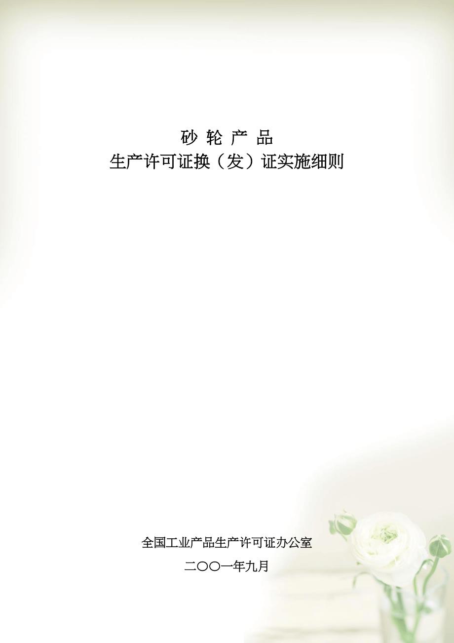 砂轮产品(共30页DOC)_第1页