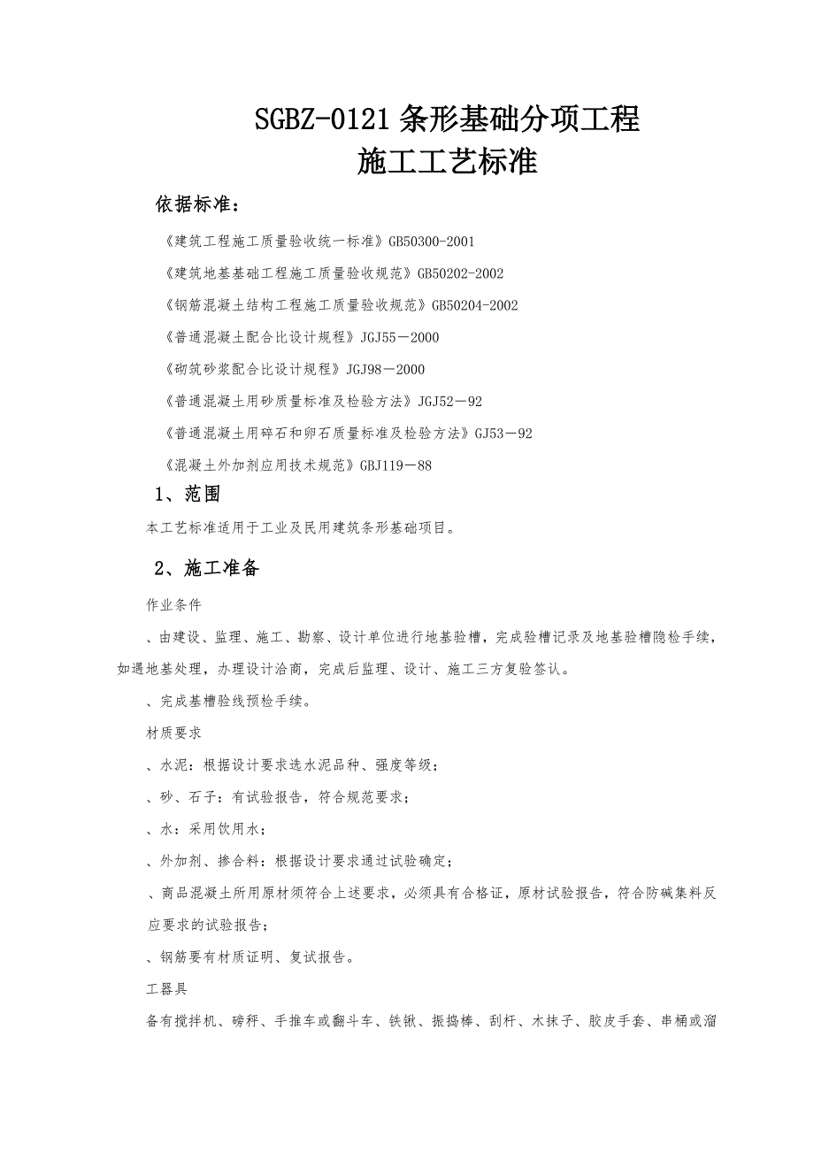 条形基础分项工程施工工艺标准规范_第1页