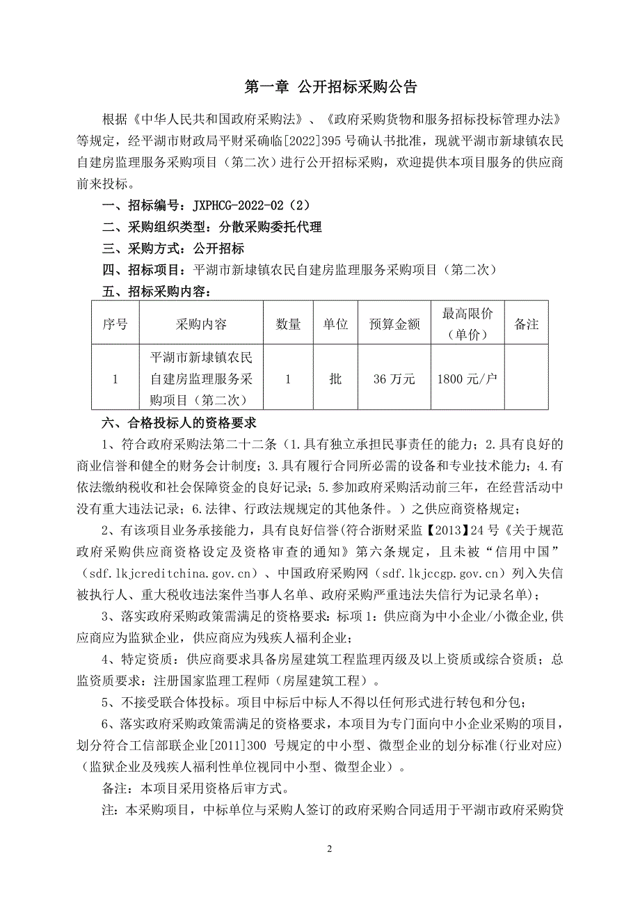 农民自建房监理服务采购项目（第二次）招标文件_第2页