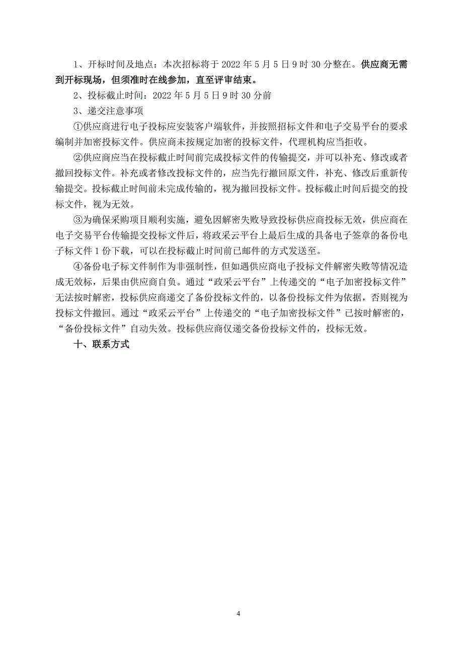 农民自建房监理服务采购项目（第二次）招标文件_第4页