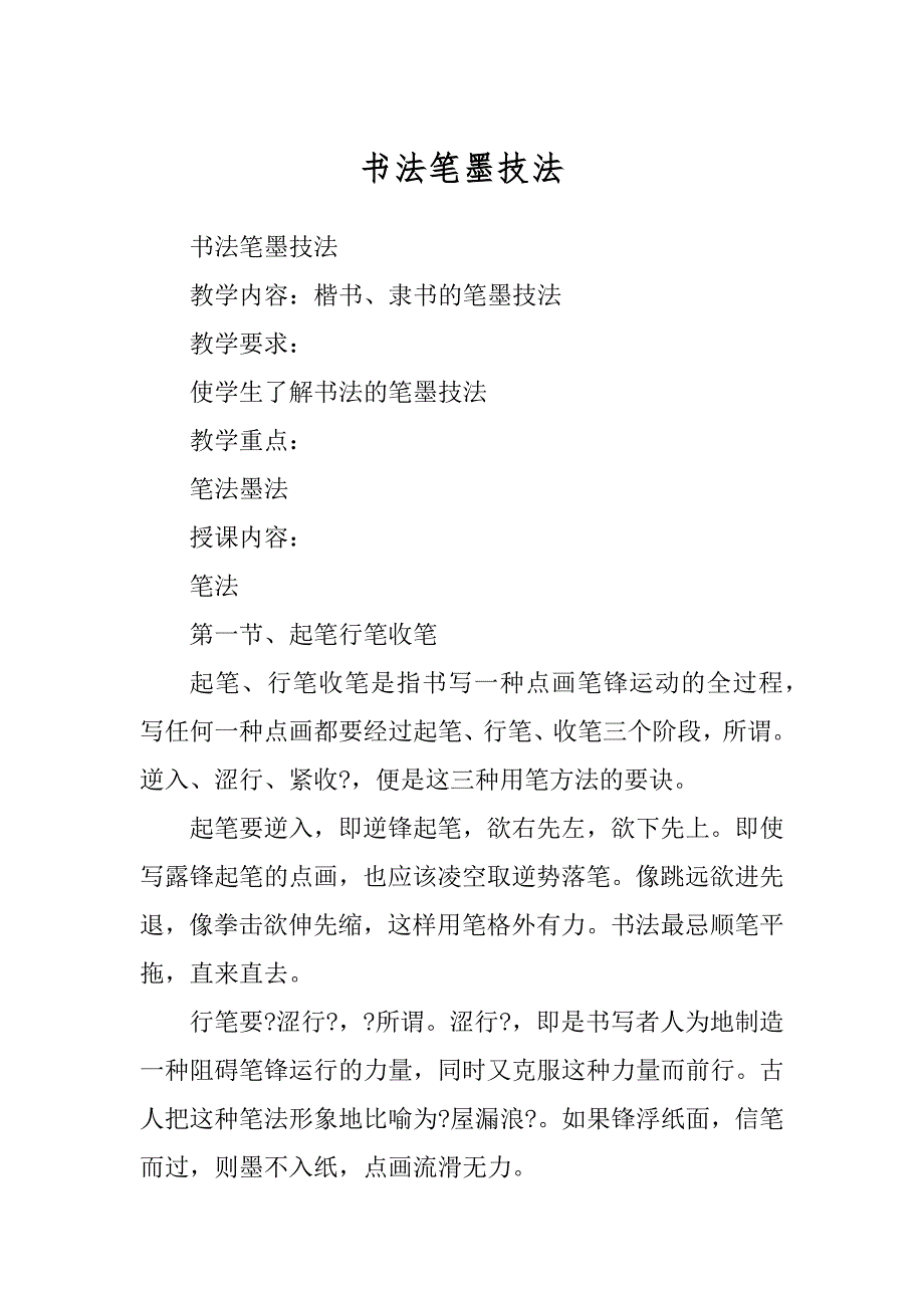 书法笔墨技法精选_第1页
