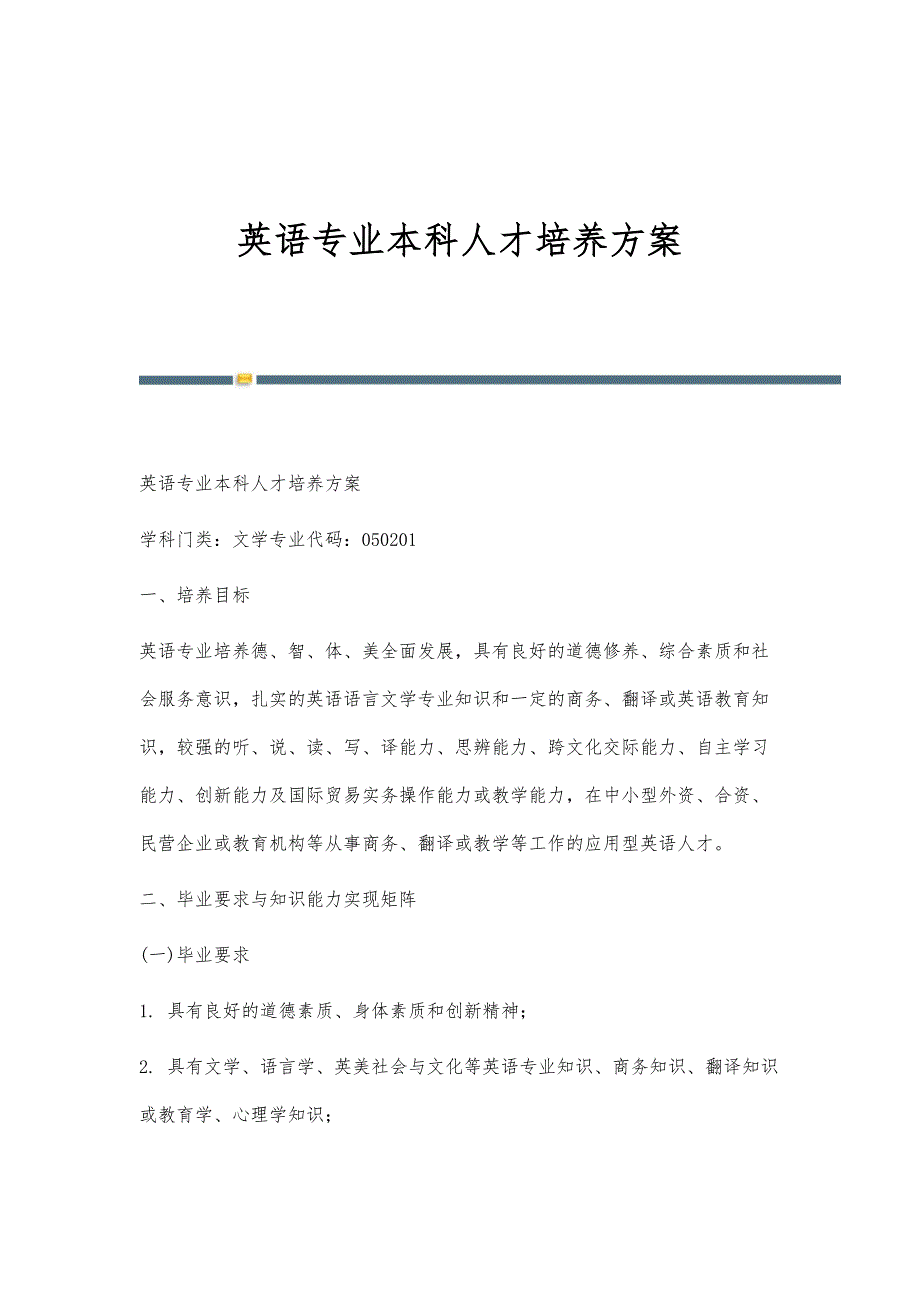 英语专业本科人才培养方案-第3篇_第1页