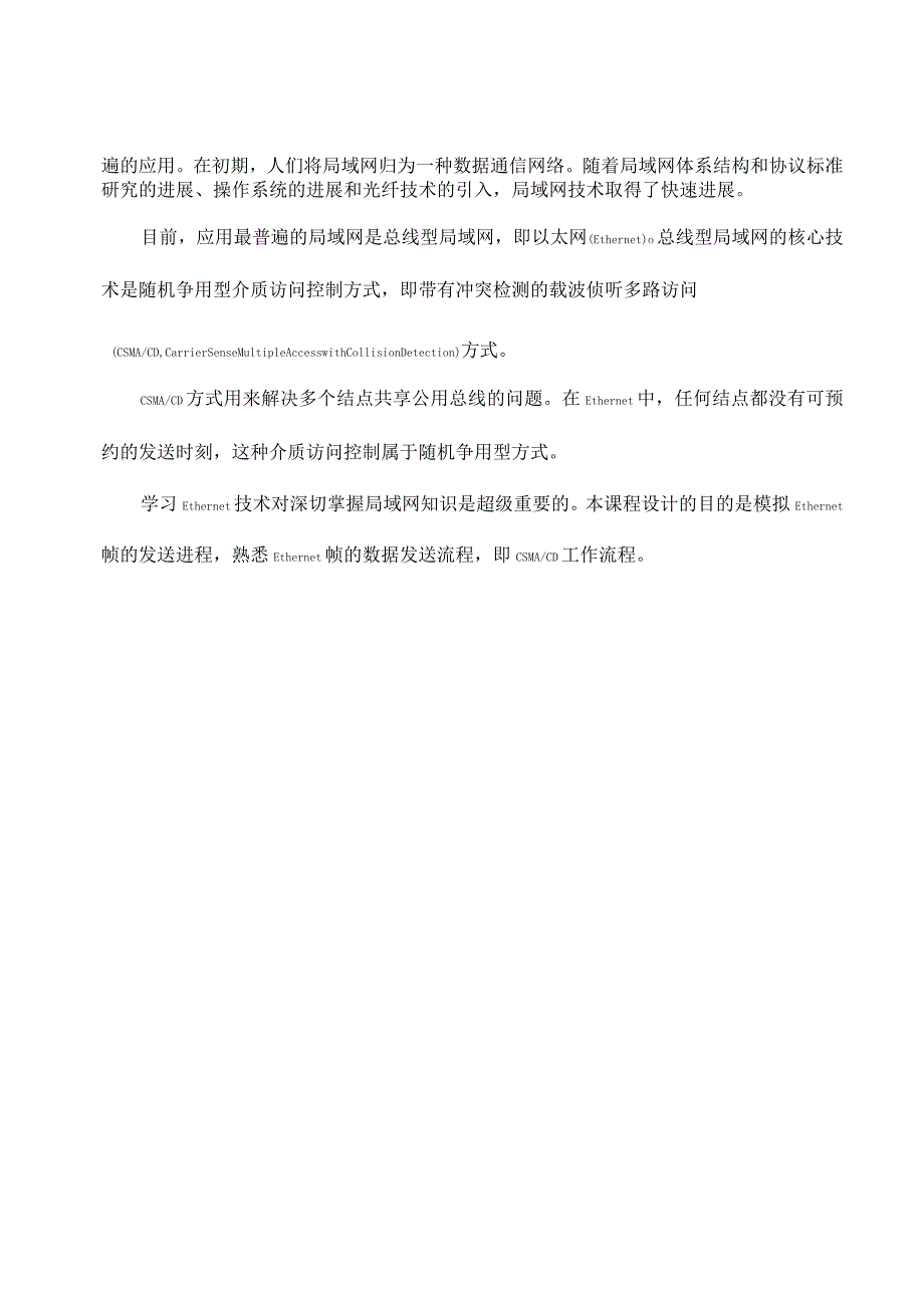 运算机网络课程设计(模拟ethernet结点的数据发送流程)_第2页