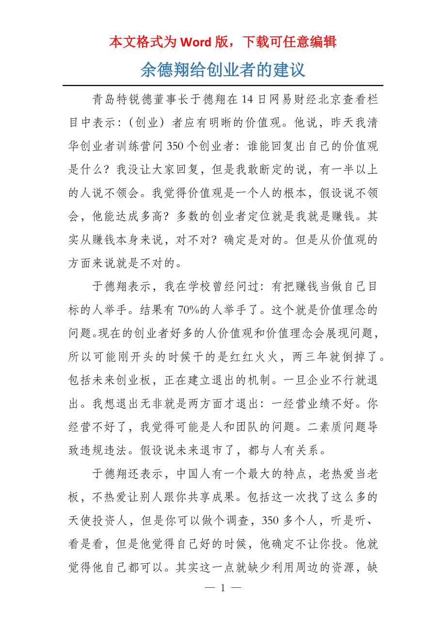 余德翔给创业者的建议_第1页